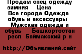 Продам спец одежду зимния  › Цена ­ 3 500 - Все города Одежда, обувь и аксессуары » Мужская одежда и обувь   . Башкортостан респ.,Баймакский р-н